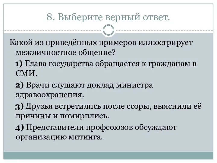 8. Выберите верный ответ. Какой из приведённых примеров иллюстрирует межличностное общение?