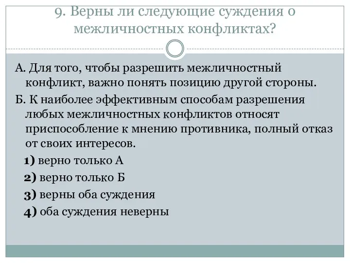 9. Верны ли следующие суждения о межличностных конфликтах? А. Для того,