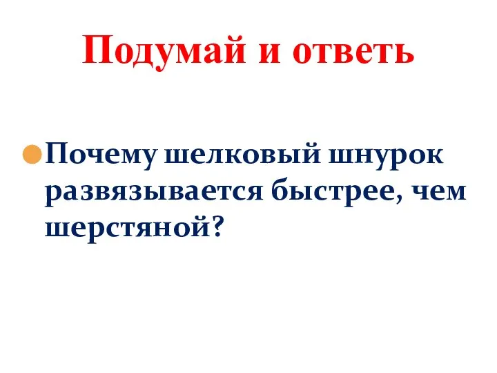 Почему шелковый шнурок развязывается быстрее, чем шерстяной? Подумай и ответь