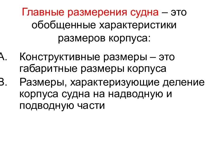 Главные размерения судна – это обобщенные характеристики размеров корпуса: Конструктивные размеры