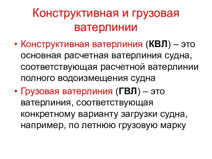 Конструктивная и грузовая ватерлинии Конструктивная ватерлиния (КВЛ) – это основная расчетная