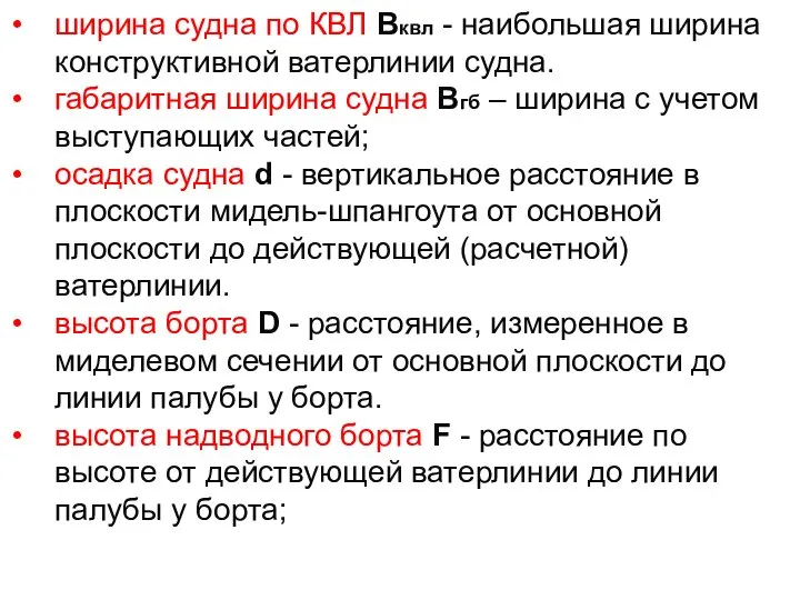 ширина судна по КВЛ Вквл - наибольшая ширина конструктивной ватерлинии судна.