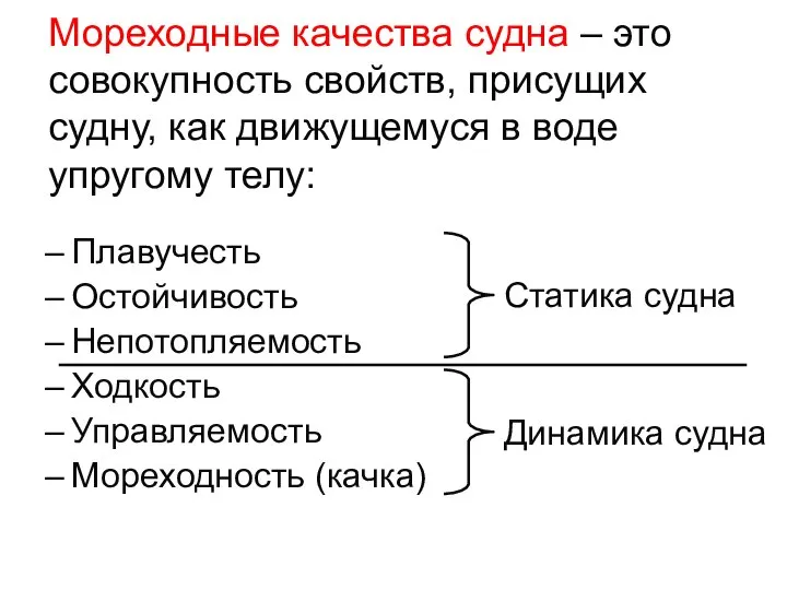 Мореходные качества судна – это совокупность свойств, присущих судну, как движущемуся