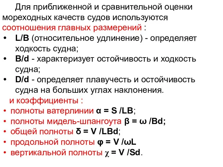 Для приближенной и сравнительной оценки мореходных качеств судов используются соотношения главных