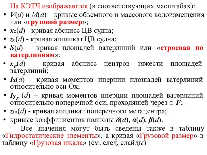 На КЭТЧ изображаются (в соответствующих масштабах): V(d) и М(d) – кривые