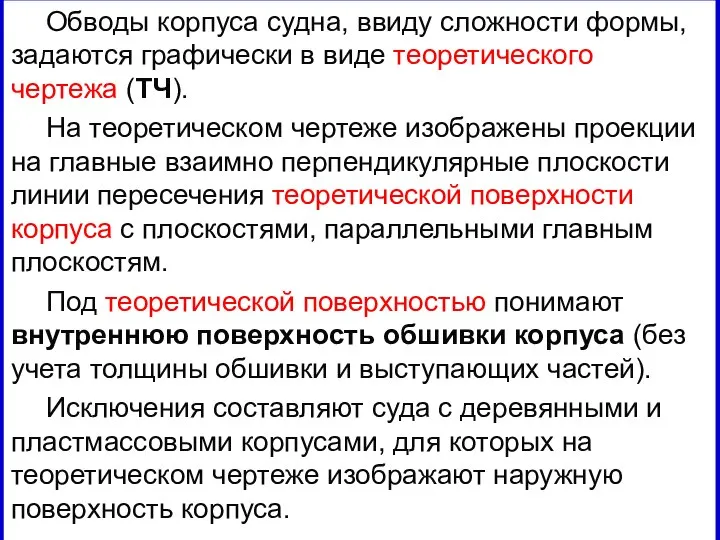 Обводы корпуса судна, ввиду сложности формы, задаются графически в виде теоретического