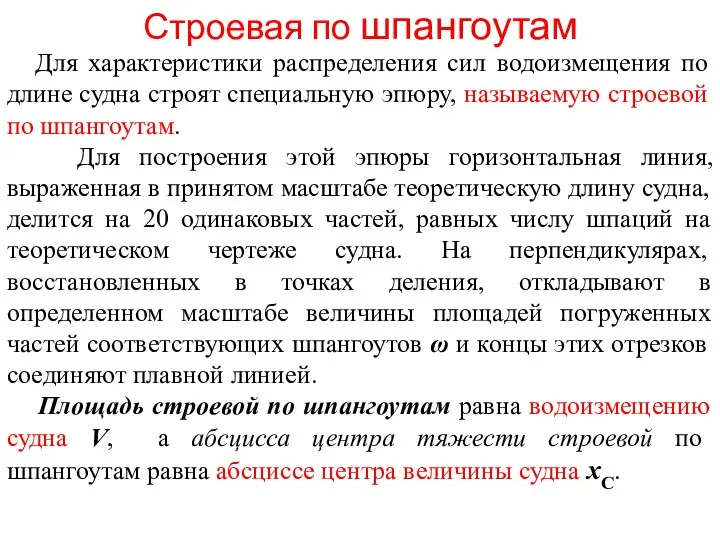 Строевая по шпангоутам Для характеристики распределения сил водоизмещения по длине судна