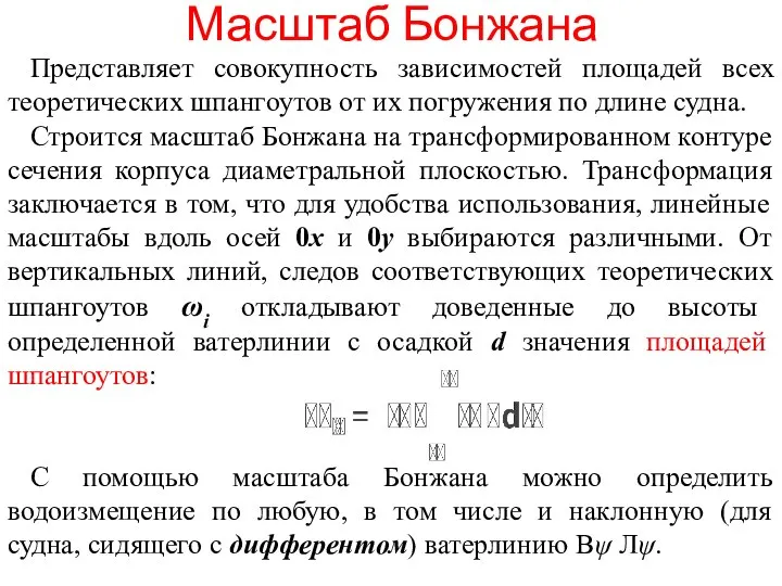 Масштаб Бонжана Представляет совокупность зависимостей площадей всех теоретических шпангоутов от их