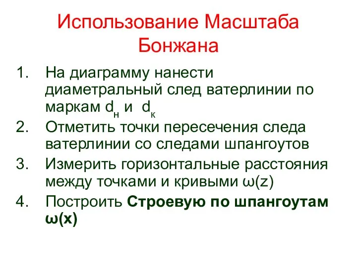 Использование Масштаба Бонжана На диаграмму нанести диаметральный след ватерлинии по маркам