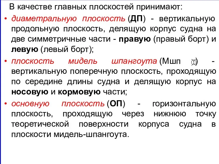 В качестве главных плоскостей принимают: диаметральную плоскость (ДП) - вертикальную продольную