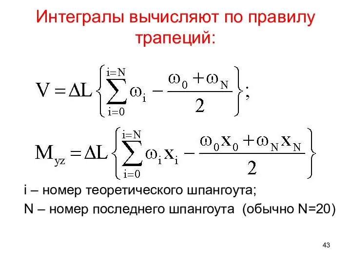 Интегралы вычисляют по правилу трапеций: i – номер теоретического шпангоута; N