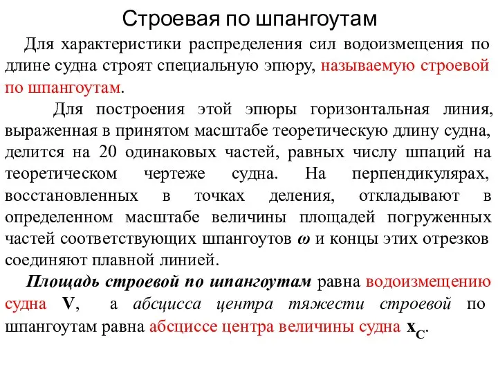 Строевая по шпангоутам Для характеристики распределения сил водоизмещения по длине судна