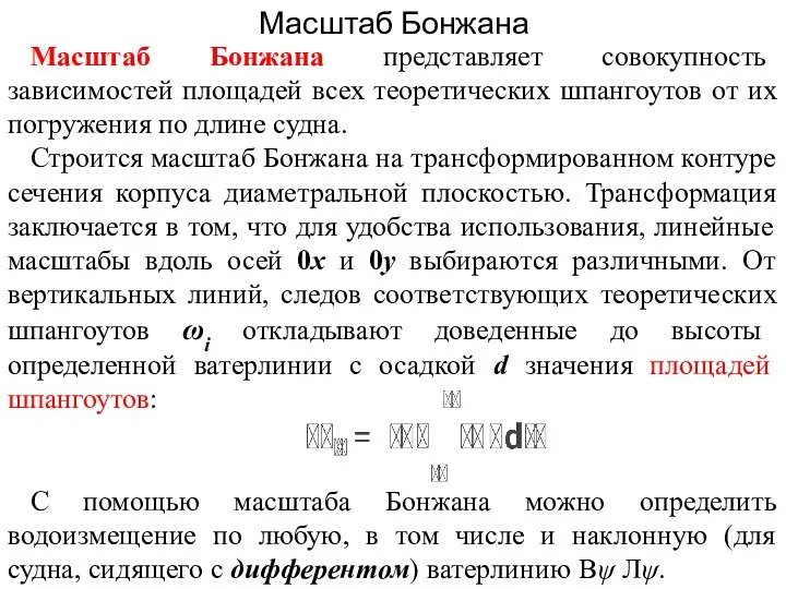 Масштаб Бонжана Масштаб Бонжана представляет совокупность зависимостей площадей всех теоретических шпангоутов