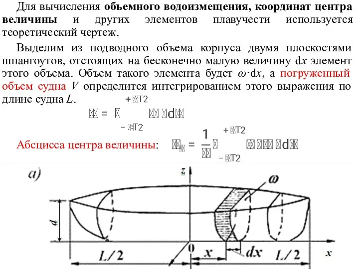 Для вычисления объемного водоизмещения, координат центра величины и других элементов плавучести