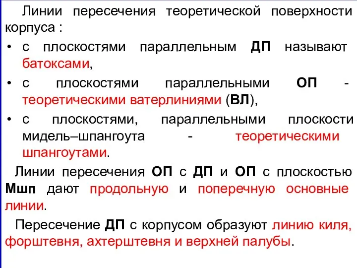 Линии пересечения теоретической поверхности корпуса : с плоскостями параллельным ДП называют