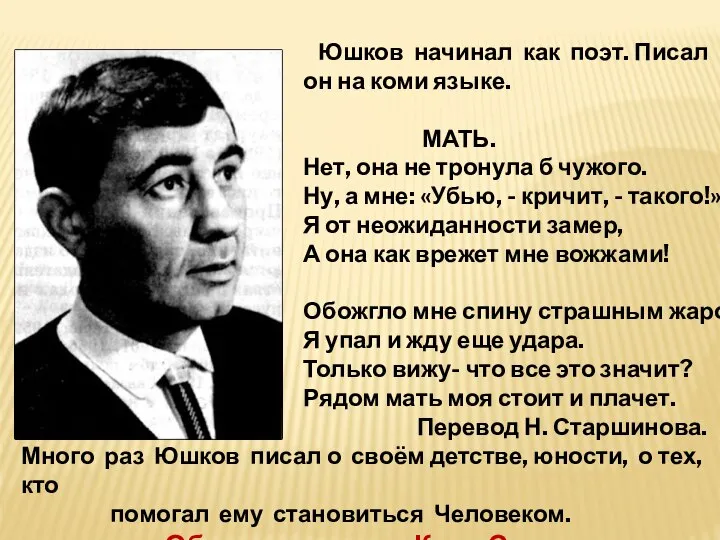 Юшков начинал как поэт. Писал он на коми языке. МАТЬ. Нет,