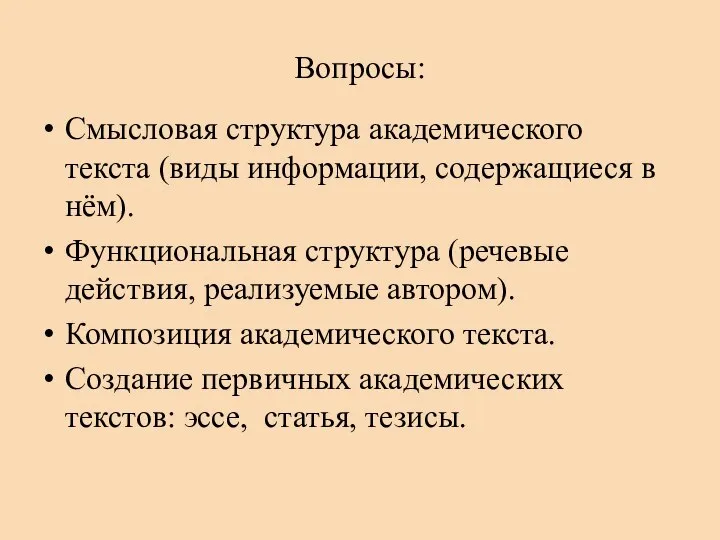 Вопросы: Смысловая структура академического текста (виды информации, содержащиеся в нём). Функциональная