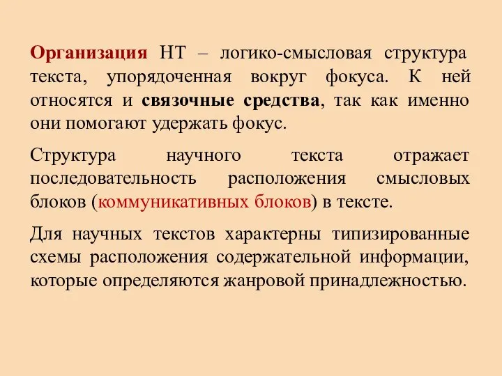 Организация НТ – логико-смысловая структура текста, упорядоченная вокруг фокуса. К ней