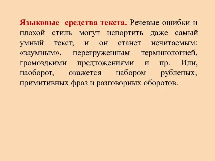 Языковые средства текста. Речевые ошибки и плохой стиль могут испортить даже