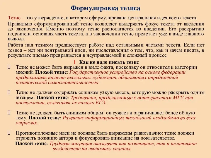 Формулировка тезиса Тезис – это утверждение, в котором сформулирована центральная идея