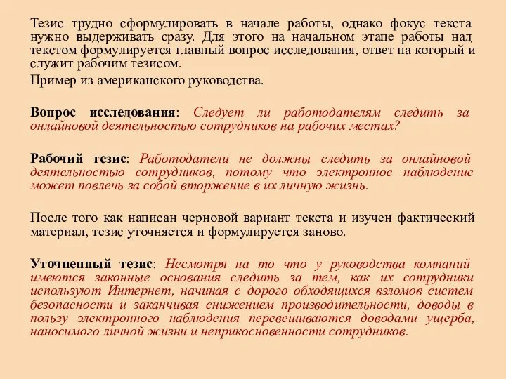 Тезис трудно сформулировать в начале работы, однако фокус текста нужно выдерживать