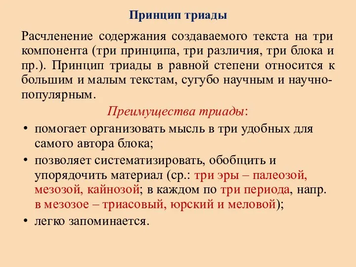 Принцип триады Расчленение содержания создаваемого текста на три компонента (три принципа,