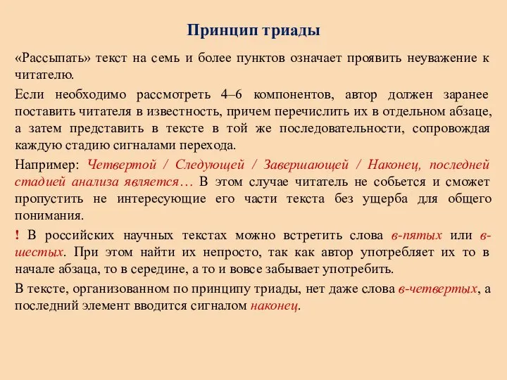 Принцип триады «Рассыпать» текст на семь и более пунктов означает проявить