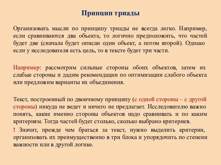 Принцип триады Организовать мысли по принципу триады не всегда легко. Например,