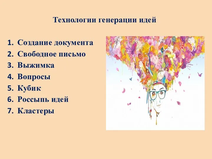 Технологии генерации идей Создание документа Свободное письмо Выжимка Вопросы Кубик Россыпь идей Кластеры