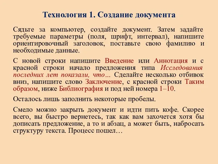 Технология 1. Создание документа Сядьте за компьютер, создайте документ. Затем задайте