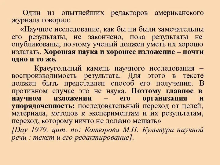 Один из опытнейших редакторов американского журнала говорил: «Научное исследование, как бы