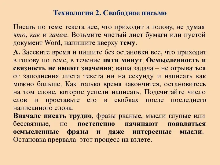 Технология 2. Свободное письмо Писать по теме текста все, что приходит