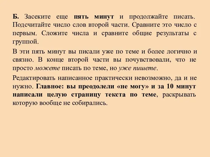 Б. Засеките еще пять минут и продолжайте писать. Подсчитайте число слов