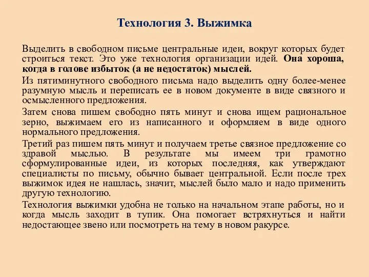 Технология 3. Выжимка Выделить в свободном письме центральные идеи, вокруг которых