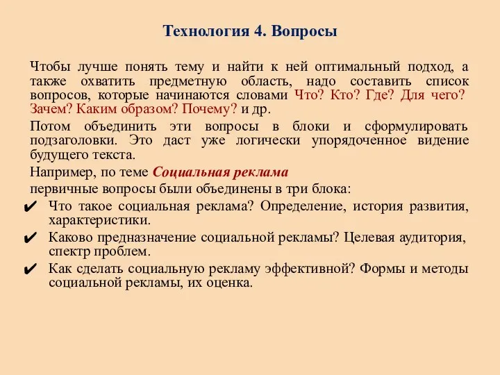 Технология 4. Вопросы Чтобы лучше понять тему и найти к ней