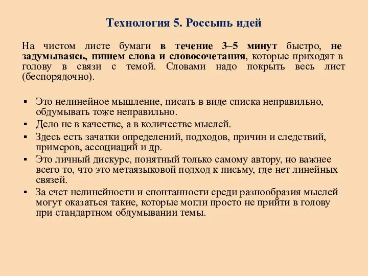 Технология 5. Россыпь идей На чистом листе бумаги в течение 3–5