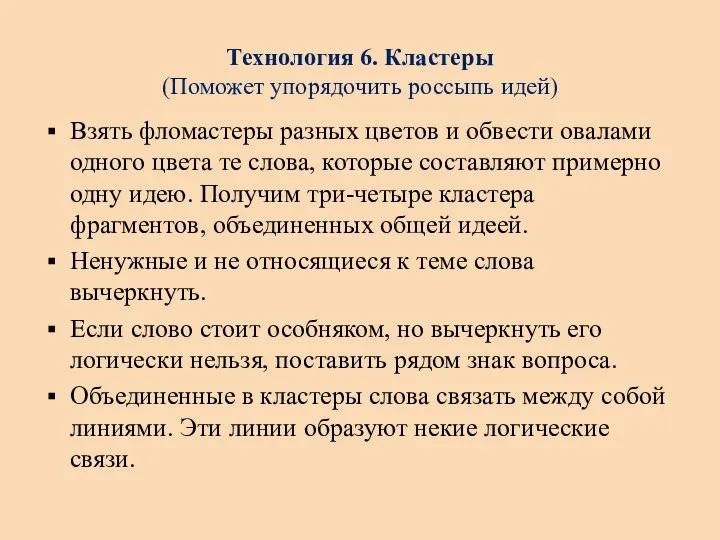 Технология 6. Кластеры (Поможет упорядочить россыпь идей) Взять фломастеры разных цветов