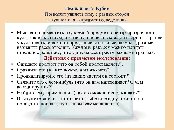 Технология 7. Кубик Позволяет увидеть тему с разных сторон и лучше