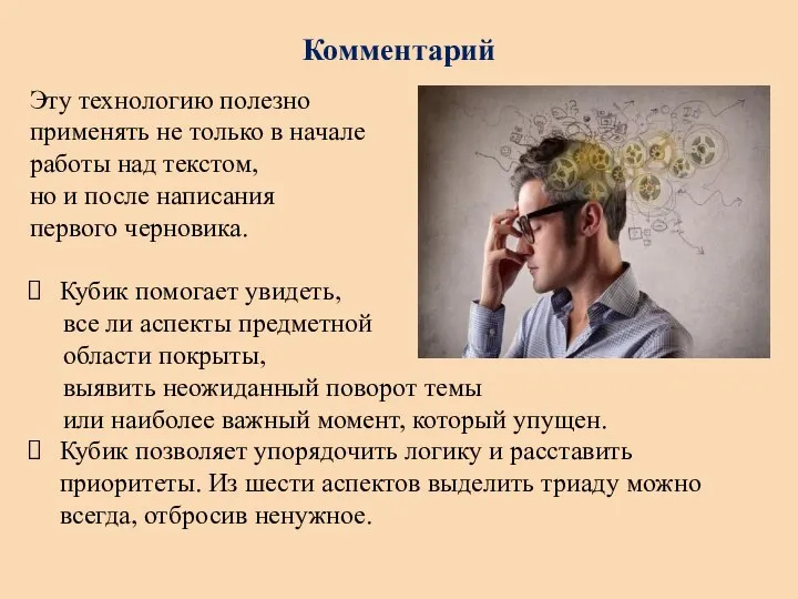 Комментарий Эту технологию полезно применять не только в начале работы над