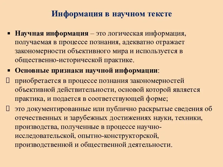 Информация в научном тексте Научная информация – это логическая информация, получаемая