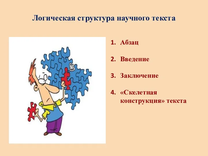 Логическая структура научного текста Абзац Введение Заключение «Скелетная конструкция» текста