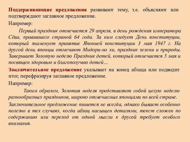 Поддерживающие предложения развивают тему, т.е. объясняют или подтверждают заглавное предложение. Например: