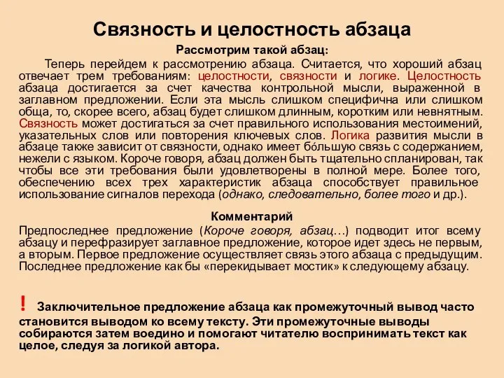 Связность и целостность абзаца Рассмотрим такой абзац: Теперь перейдем к рассмотрению