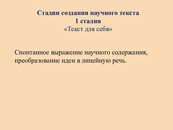 Стадии создания научного текста 1 стадия «Текст для себя» Спонтанное выражение