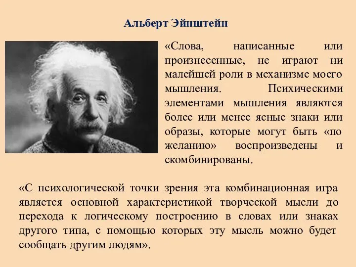 Альберт Эйнштейн «Слова, написанные или произнесенные, не играют ни малейшей роли