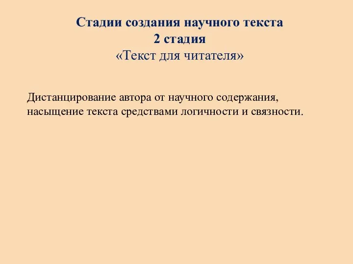 Стадии создания научного текста 2 стадия «Текст для читателя» Дистанцирование автора