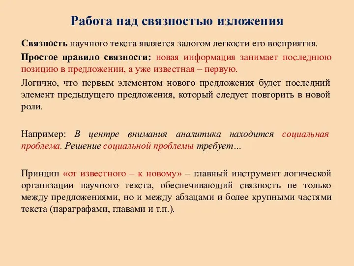 Работа над связностью изложения Связность научного текста является залогом легкости его