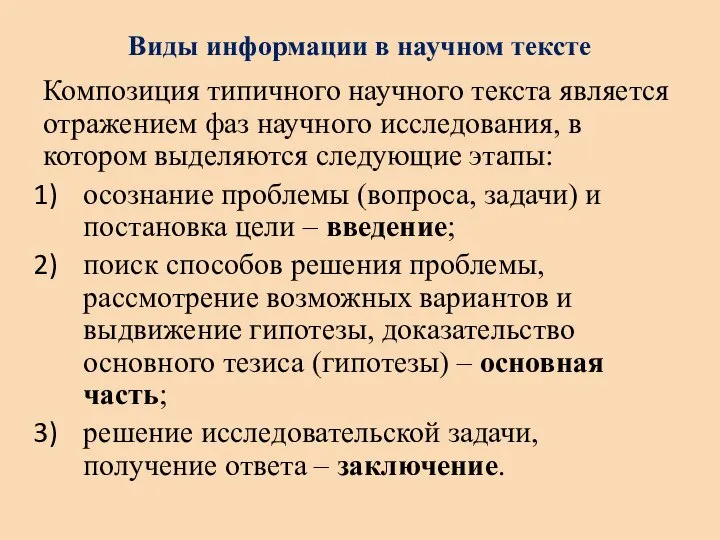 Виды информации в научном тексте Композиция типичного научного текста является отражением