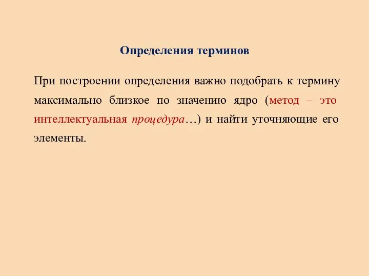 Определения терминов При построении определения важно подобрать к термину максимально близкое