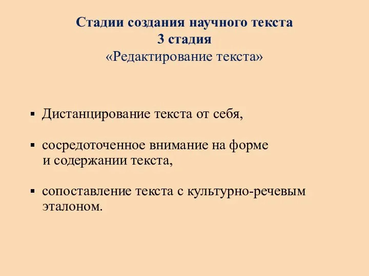 Стадии создания научного текста 3 стадия «Редактирование текста» Дистанцирование текста от